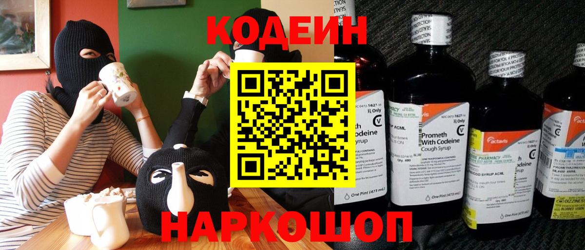 Кодеин напиток Lean (лин)  Вход с VPN  Алушта 