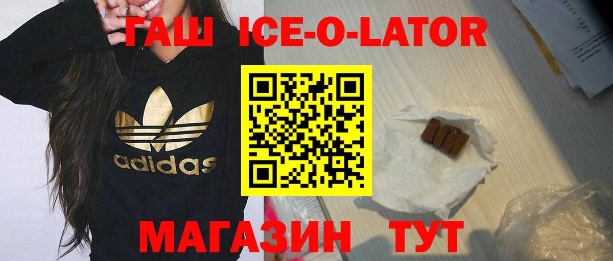ГАШ ice o lator Алушта